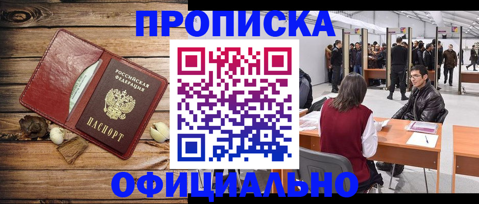 прописка для работы в Королёве